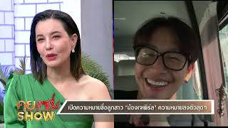 คุยแซ่บShow : คุณพ่อลูกสอง! “พุฒ พุฒิชัย” เปิดใจครั้งแรกภรรยาคลอดลูกสาว “น้องเจเพิร์ล”