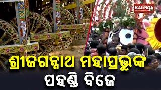 Watch: Pahandi Bije Ceremony of Lord Jagannath in Puri Srikhetra || Kalinga TV