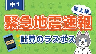 中1理科『緊急地震速報の計算方法』＊練習問題をわかりやすく解説！