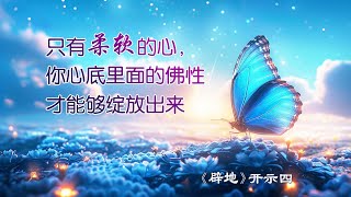 【只有柔软的心，你心底里面的佛性才能够绽放出来】#佛性#虔诚心#宽恕