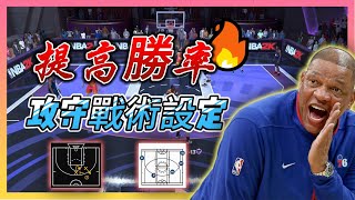 新手必看！NBA2K24勝率保證班🏀最好的防守設定教學！如何快速使用進攻戰術！單機線上都適用！｜ANSWER 籃球 答案 快速比賽 MyTEAM