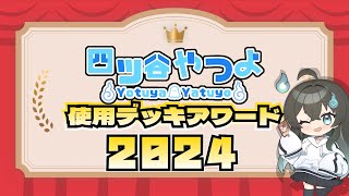 【新春】2024年個人的お気に入りデッキランキング！【#遊戯王マスターデュエル】