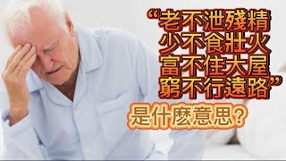 古語:「老不泄殘精，少不食壯火，富不住大屋，窮不行遠路」