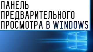 Как Добавить Убрать Панель Предварительного Просмотра