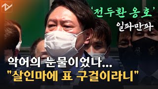 ‘전두환 망언’ 사과 없는 윤석열...“어디서 감히 호남 들먹이냐” 쏟아지는 비판