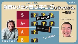 動画カメラの格付けランキング 〜後編・LUMIX/Blackmagic/Fujifilm〜