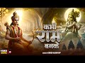 Kabhi Ram Banke | कभी राम बनके | Krishna Song | Kabhi Ram Banke Kabhi Shyam Banke | Trilok Music