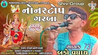 અંબે ભવાની માં | નોનસ્ટોપ ગરબા | SHIV GROUP |બકો | SINGER BAKO VAGHACH NEW SUPER HIT GARBA 2023/24