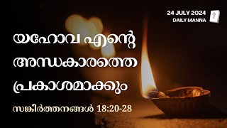 സങ്കീർത്തനങ്ങൾ 18:20-28 | യഹോവ എന്റെ അന്ധകാരത്തെ പ്രകാശമാക്കും | ദൈനിക് മന്ന