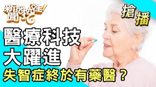 【搶播】醫療科技大躍進！失智症終於有藥醫？