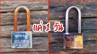 กำจัดสนิมแค่ 1 วัน (จากของใกล้ตัว) | AORGANIC