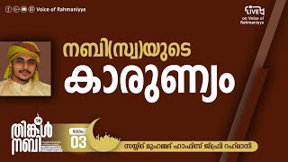 #21 തിങ്കൾ നബി |റബീഅ്‌ ക്യാമ്പയിൻ |നബി (സ്വ)യുടെ കാരുണ്യം  |SAYYID MUHAMMAD HAFIZ JIFRI RAHMANI | VR