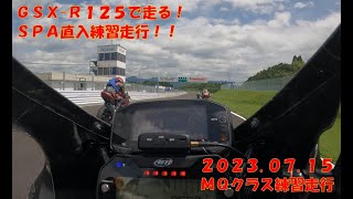 GSX-R125で走る！大分のSPA直入に行ってきた！！（2023.07.15；SPA直入練習走行オンボード）