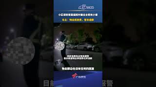 小区保安夜里值班对着业主轿车小便，车主：物业拒担责，暂无道歉。#湖北dou知道