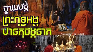 ឋានភុជង្គនាគ បាតសមុទ្រ សុប្បនិមិត្ត វត្តរ៉ុងឃុន ខេត្តឈៀងរ៉ៃ [engsovann official]