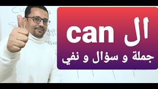 أسهل شرح عن Can جملة و سؤال و نفي! لن تجد أسهل من هذا الشرح