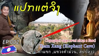 EP.002-ຖໍ້າຊ້າງ, ເມືອງທ່າແຂກ, ແຂວງຄຳມ່ວນ, Ancient place tourist site Xang Cave Tham Xang Cave), Laos