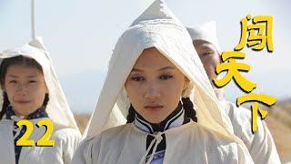 《闯天下》第22集 秦莺莺去了长乐班 燕青山查询师傅被害实情（主演：赵文瑄、印小天、聂远）【CCTV电视剧】