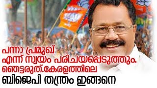 ഉത്തരേന്ത്യയില്‍ പയറ്റിയ തന്ത്രം കേരളത്തിലും l BJP  implement new tactics in Kerala