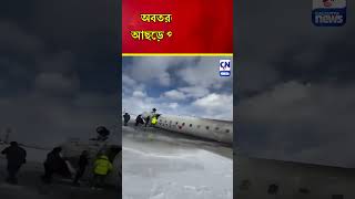 কানাডার টরন্টোয় বিমান দুর্ঘটনা