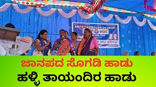 ಬದುಕೆಲ್ಲ ಕಷ್ಟಗಳು ಚಂದಮಾಮ | ಮಹಿಳೆಯರ ಸಾಲದ ಹಾಡು | ಶೈಲಜಾ ಹಿರೇಮಠ | ಗೌರಿ ಗೋನಾಳ | Folk Singer Gouri |2024