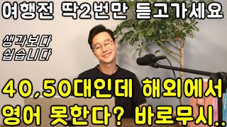 패키지 여행도 듣고 가셔야합니다. 영어 왕초보전용 여행영어 패턴+문장 한번에 끝내기