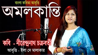 অমলকান্তি – নীরেন্দ্রনাথ চক্রবর্তী - বাংলা কবিতা | Amal Kanti | Nirendra Nath Chakraborty | Bratati