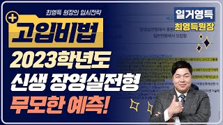 장영실 전형무모한 예측? 일반전형 vs 장영실전형 경쟁률? 어떤 친구들이 지원하면 좋을까? [일겅영득 최영득원장]