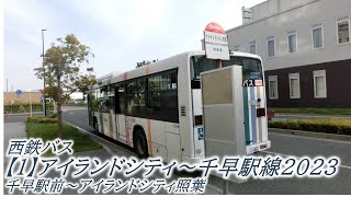 西鉄バス【1】アイランドシティ～千早駅線2023（千早駅前→アイランドシティ照葉）