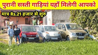 पुरानी सस्ती गाड़ियां यहाँ मिलेगी आपको | मात्र Rs.21 हज़ार में खरीदें | Cheapest Car Market In Ajmer