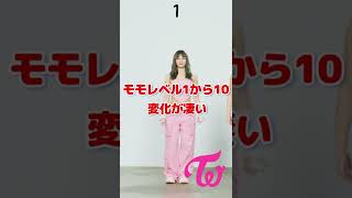 Twiceモモダンスレベル１からレベル10への変化が凄い / Check out Momo changing from Level 1 to Level 10 / #Shorts