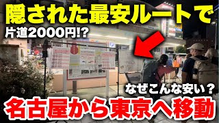 【過酷】東海道を \