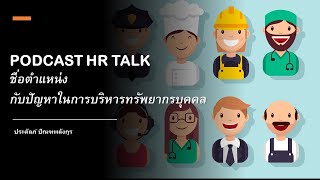 PODCAST HR TAKL: ชื่อตำแหน่ง กับปัญหาในการบริหารทรัพยากรบุคคล