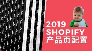 2019年shopify建站教程 第二课 如何配置产品页