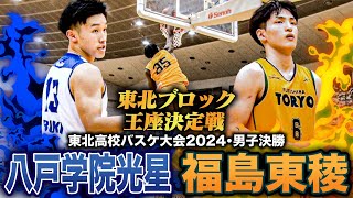 【高校バスケ】八戸学院光星vs福島東稜 東北No.1頂上決戦！青森1位と福島2位が決勝で激突 [東北大会2024男子決勝]