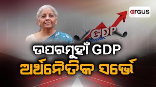 ଉପରମୁହାଁ ଭାରତର ଅର୍ଥନୈତିକ ପ୍ରଗତି | Parliament Budget Session