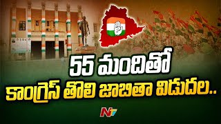 Congress Candidates List | 55 మందితో కాంగ్రెస్ తొలి జాబితా విడుదల.. | Ntv