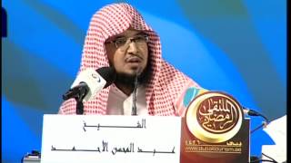 الحقيقة - الشيخ عبدالمحسن الأحمد