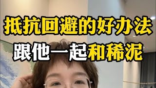 正月初八，这期视频很开门，用回避型的魔法打败回避