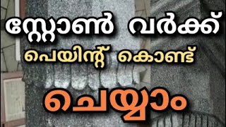 സ്റ്റോൺ വർക്ക്‌ പെയിന്റ് കൊണ്ട് ചെയ്യാം