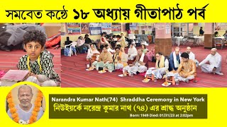 সমবেত কন্ঠে ১৮ অধ্যায় গীতাপাঠ। Narandra Kumar Nath(74)  Shraddha Ceremony in New York