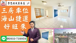 【賀成交，已售出】售🏠土城裕民路│捷運150米│電梯三房車│海山捷運站│裕民商圈│☎0933739959@House88 │土城重劃區建案│土城重劃區建案推薦│李忠政大家房屋│土城重劃區建案2023