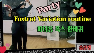 파티용 폭스 한바퀴 Foxtrot Variation(Dumbel Turn, High Hover, Ronde)목요반 루틴@lovelydance