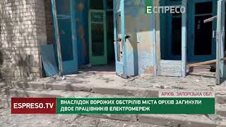 Внаслідок ворожих обстрілів міста Оріхів загинули двоє працівників електромереж