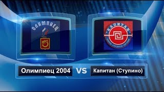 Нарезка Олимпиец 2004 - Капитан Ступино 22.04.2018