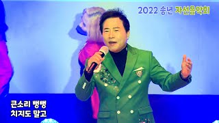 가수 김성대 - 내 청춘을 잡아라 - 2022 송년 자선 음악회