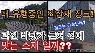 [17년차 징크장인 징크 전문 유튜버에게 묻다 -1부] 해안가 인근 건물 외장재로 금속 소재인 징크가 괜찮을까? [전문가 인터뷰]