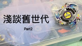 (感慨)淺談舊世代爆旋陀螺！Part2