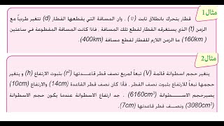 حل مثال 1 \u0026 2 | التغير الطردي | فيزياء الرابع علمي | الفصل الاول