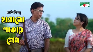 Harano Patay Prem | হারানো পাতায় প্রেম | New Telefilm | Tarin | Afzal Hossain | Channel i Classic